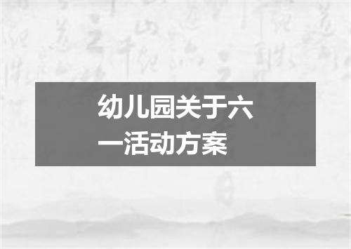 幼儿园关于六一活动方案
