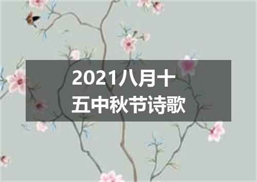 2021八月十五中秋节诗歌