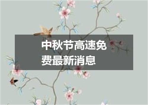 中秋节高速免费最新消息