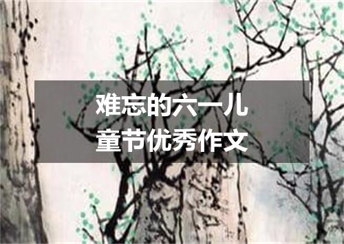 难忘的六一儿童节优秀作文