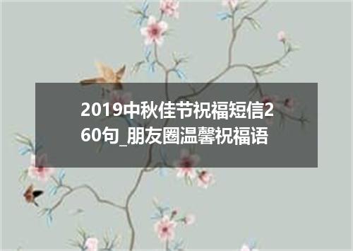 2019中秋佳节祝福短信260句_朋友圈温馨祝福语