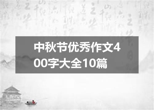 中秋节优秀作文400字大全10篇