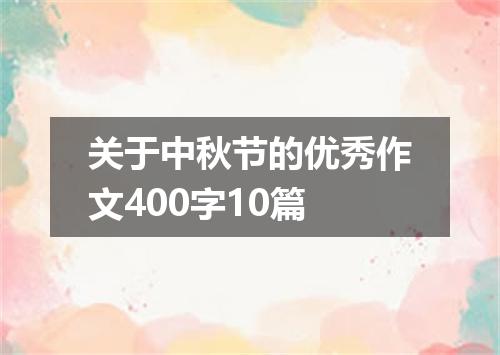 关于中秋节的优秀作文400字10篇
