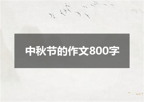 中秋节的作文800字