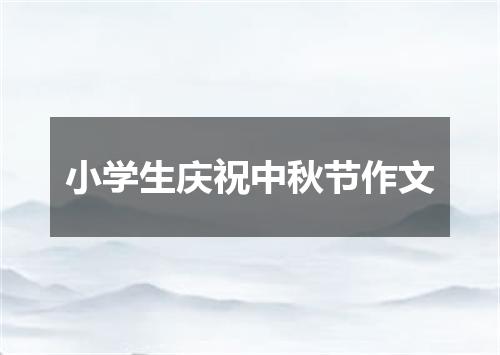 小学生庆祝中秋节作文