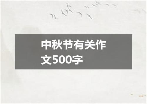 中秋节有关作文500字