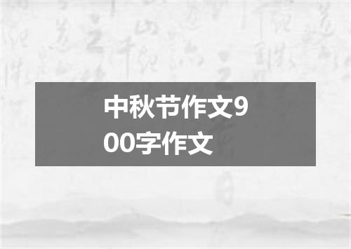 中秋节作文900字作文