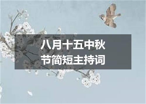 八月十五中秋节简短主持词