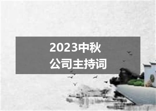 2023中秋公司主持词