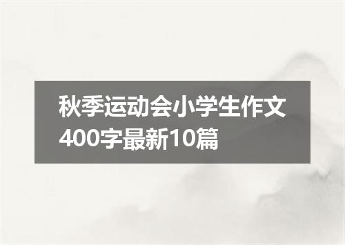 秋季运动会小学生作文400字最新10篇