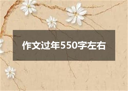 作文过年550字左右