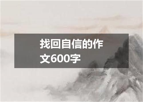 找回自信的作文600字