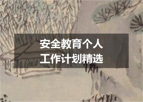 安全教育个人工作计划精选