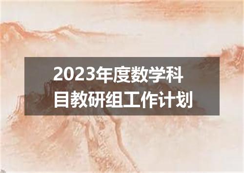 2023年度数学科目教研组工作计划