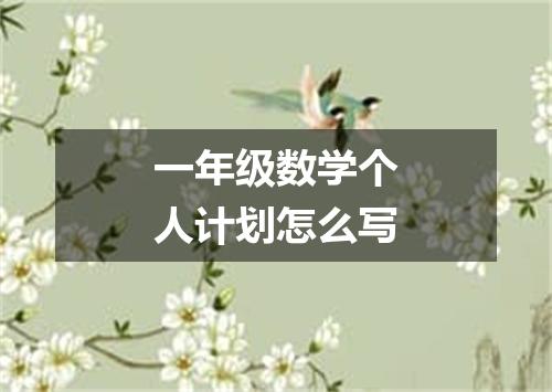 一年级数学个人计划怎么写