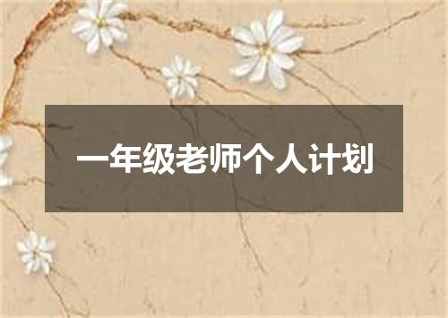一年级老师个人计划