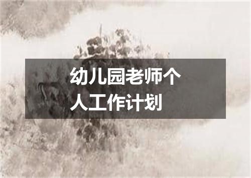 幼儿园老师个人工作计划