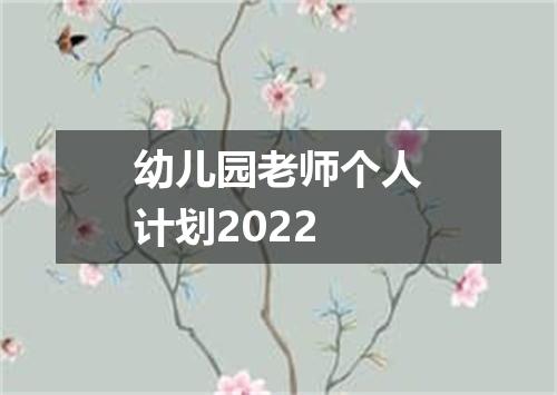 幼儿园老师个人计划2022