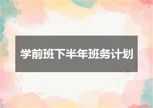 学前班下半年班务计划