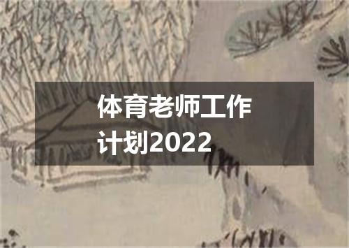 体育老师工作计划2022