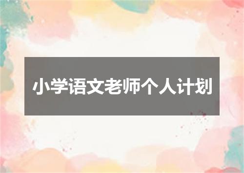 小学语文老师个人计划