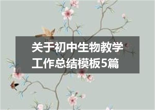 关于初中生物教学工作总结模板5篇