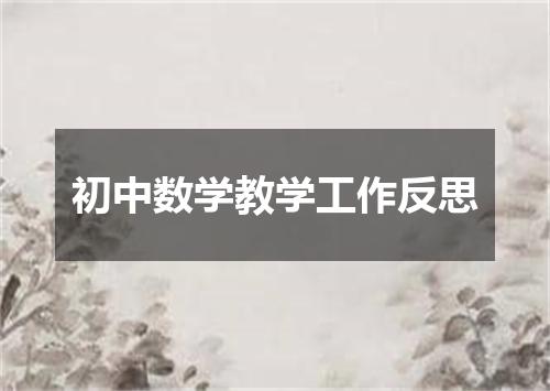 初中数学教学工作反思