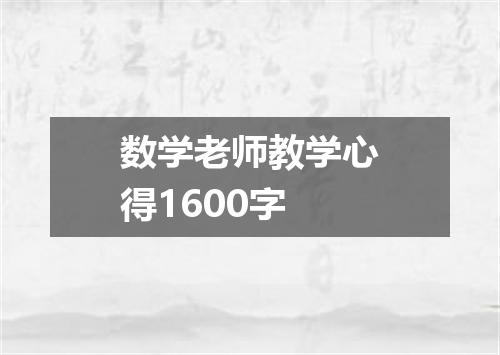 数学老师教学心得1600字