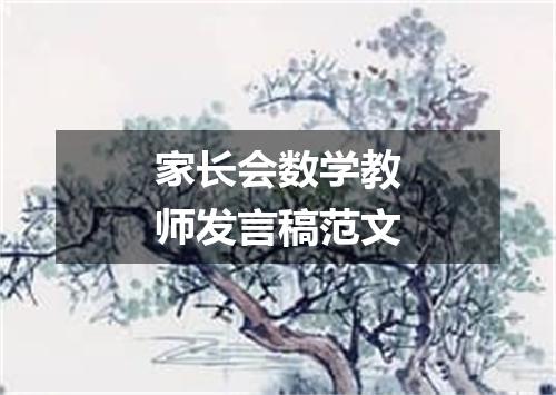 家长会数学教师发言稿范文