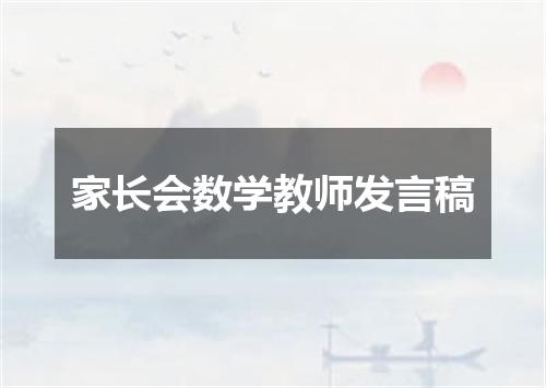 家长会数学教师发言稿
