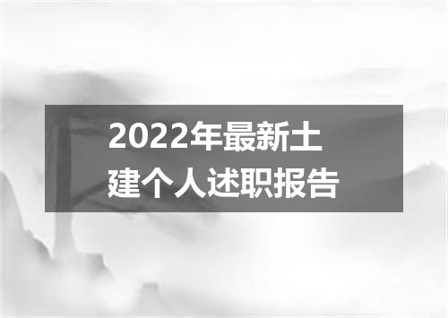2022年最新土建个人述职报告