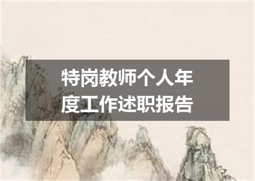特岗教师个人年度工作述职报告