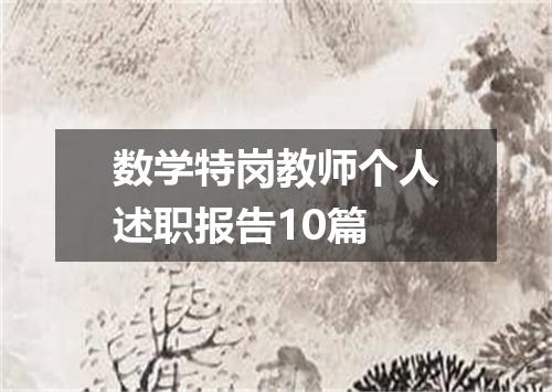 数学特岗教师个人述职报告10篇