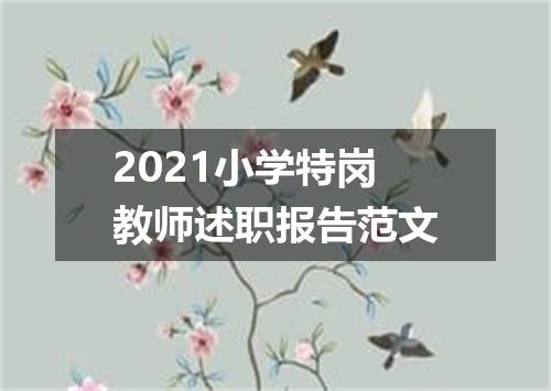 2021小学特岗教师述职报告范文