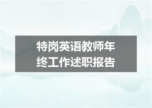 特岗英语教师年终工作述职报告