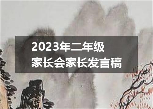 2023年二年级家长会家长发言稿