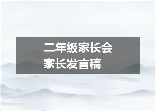 二年级家长会家长发言稿