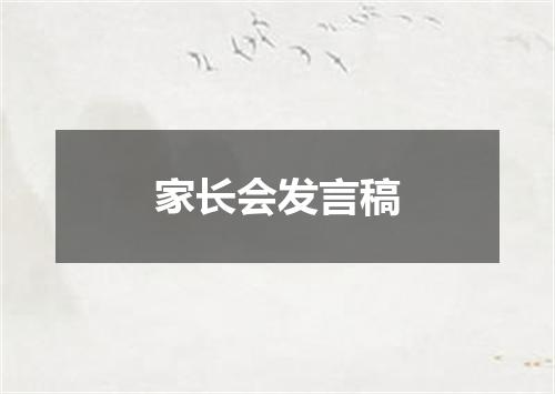 家长会发言稿