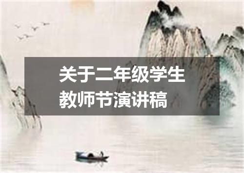 关于二年级学生教师节演讲稿
