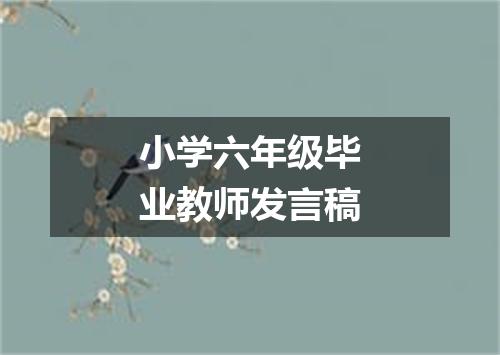 小学六年级毕业教师发言稿