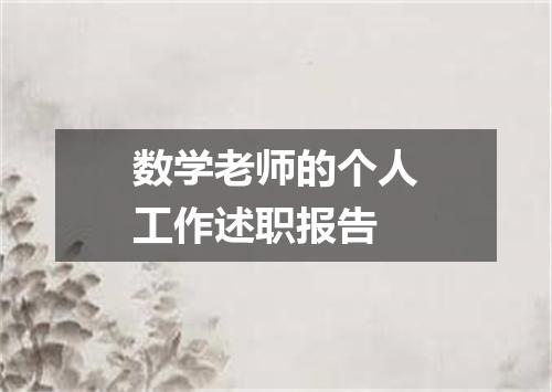 数学老师的个人工作述职报告