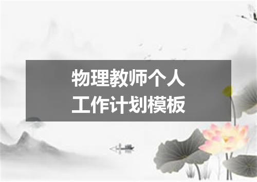 物理教师个人工作计划模板