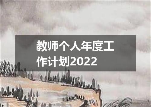 教师个人年度工作计划2022