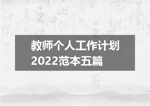 教师个人工作计划2022范本五篇