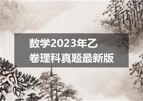 数学2023年乙卷理科真题最新版