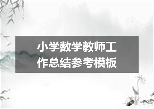 小学数学教师工作总结参考模板