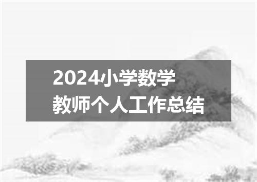 2024小学数学教师个人工作总结