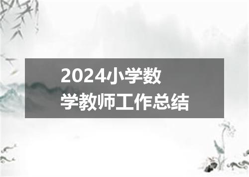 2024小学数学教师工作总结