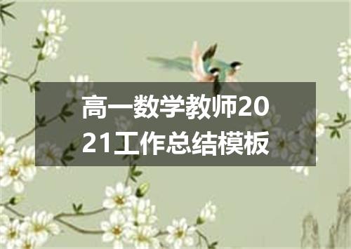 高一数学教师2021工作总结模板