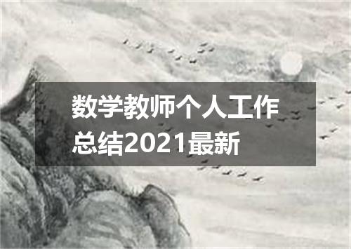 数学教师个人工作总结2021最新